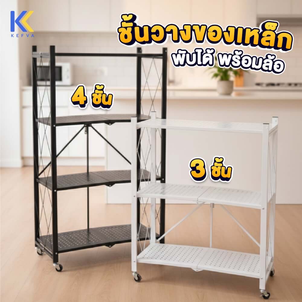 ชั้นวางของเหล็กพับได้ KEFVA พร้อมล้อเลื่อน 3 ชั้น ขนาด 70X34X87 ซม. สีขาว
